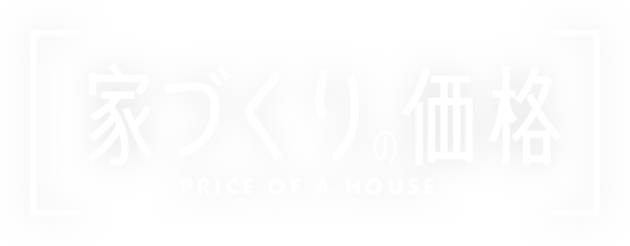 家づくりの価格